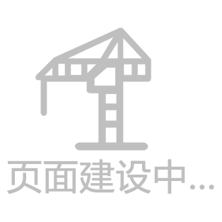 建设中